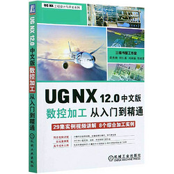 UG NX12.0中文版数控加工从入门到精通/UG NX工程设计与开发系列