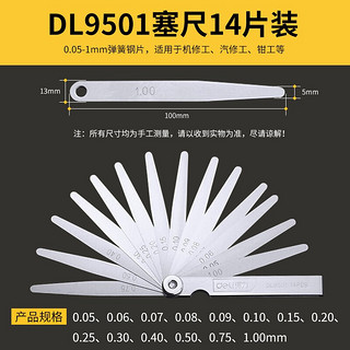 得力（deli）塞尺不锈钢间隙尺高精度0.02-1.00mm厚薄规塞规规片套装调气门单片厚度尺塞片 14件塞尺(0.05-1.00mm)-DL9501