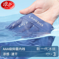 浪莎(LangSha)男士内裤男冰丝速干夏季薄款凉感抑菌透气短裤男式四角平角裤头 深海蓝+夜幕黑+薄雾灰 L