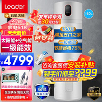 海尔海尔出品太空能热水器 WIFI手机智控节能省电空气能太阳能全天候阴雨可用统 帅品牌 75℃高水温型(适用2-5人)160升