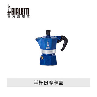 比乐蒂（Bialetti） MINI迷你摩卡壶礼盒 半杯份咖啡具套装手冲意式创意送礼收藏珍藏组合 迷你摩卡壶（摩洛哥蓝）