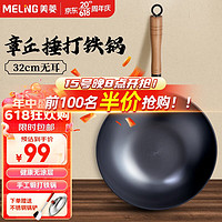 MELING 美菱 章丘捶打铁锅 32cm带盖+钢铲