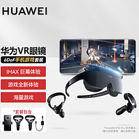 HUAWEI 华为 VR眼镜Glass游戏套装多功能一体机AR智能虚拟现实