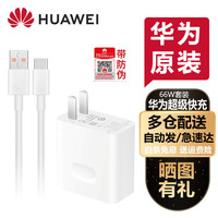 HONOR 荣耀 华为 HUAWEI充电器原装88W超级快充mate30mate40mate50mate20p30p40p50p60pronova5 6 7荣耀V30笔记本平板电脑 华为 HUAWEI充电器Max 66W 超级快充版含1米线