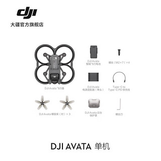 大疆 DJI Avata 轻小型沉浸式无人机 专业高清迷你无人航拍机 智能飞行体验遥控飞机大疆无人机 单机（不配备遥控器和飞行眼镜） 随心换 2 年版 256G 内存卡