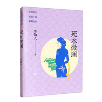 死水微澜