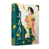 善善摩尼:唐朝西域文书故事集(“中国好书”月榜作者左丘萌的古典唯美作品,丝绸之路上的一段浪漫史)