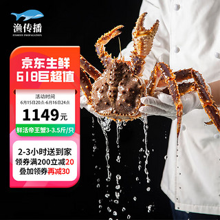 渔传播 同城速配 进口鲜活帝王蟹 3-3.5斤/只 海鲜水产