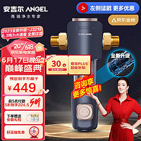 ANGEL 安吉尔 前置过滤器 自动反冲洗 自来水过滤器6.3T/h 压力表实时监控净水机 全屋家用净水器