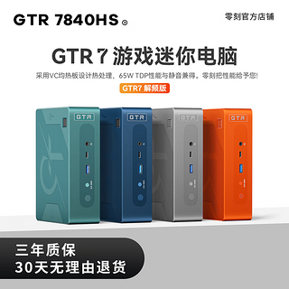 GTR7 迷你电脑主机（R7-7840HS、准系统）