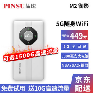 品速M2御影5G随身wifi移动无线上网宝插卡4G车载户外直播千兆wifi6热点路由器 M2御影5G随身WiFi+送10G流量+晒单有礼