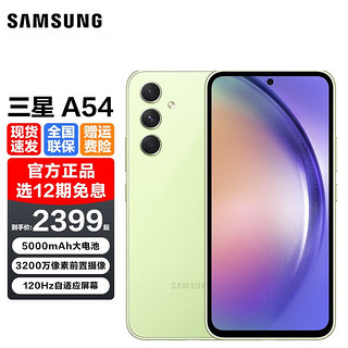 三星 SAMSUNG Galaxy A54 5G手机 （现货当天发 12期分期可选） 鲜柠绿 8+128GB 官方标配（12期分期）