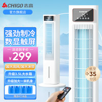 志高（CHIGO）空调扇制冷风扇冷风机遥控单冷水无叶风扇塔扇落地家用冷气机冷气扇卧室制冷器移动小空调 全新升级