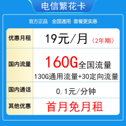CHINA TELECOM 中国电信 繁花卡  两年期19月租  160G全国流量＋不限速
