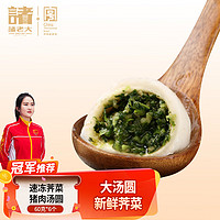 诸老大 速冻荠菜猪肉汤圆360g 60g*6个生鲜甜品 大汤圆元宵 冬至汤圆