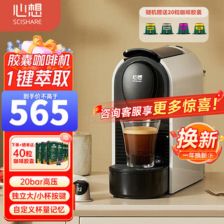 SCISHARE 心想 胶囊咖啡机意式美式浓缩咖啡机全自动胶囊机 兼容Nespresso等胶囊 黑色