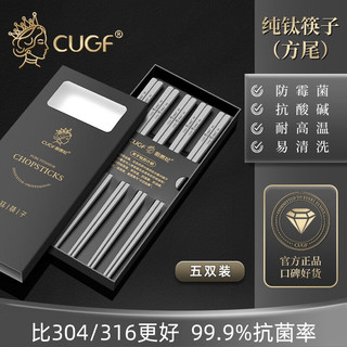 厨贵妃（CUGF）纯钛筷子家用高档钛合金筷子耐高温防霉钛筷户外钛餐具套装 钛筷5双装