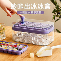 百露按压冰块模具冰格制冰盒家用储存做冻冰块冰箱储冰器制作磨具神器 一键脱冰紫色32格