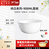 CORELLE 康宁餐具 经典纯白玻璃餐具套装饭碗面碗骨碟深盘 900ml面碗