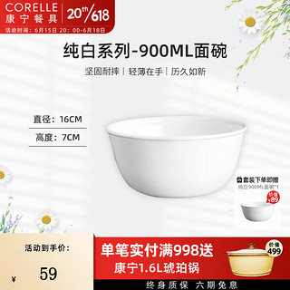 CORELLE 康宁餐具 经典纯白玻璃餐具套装饭碗面碗骨碟深盘 900ml面碗