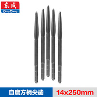 Dongcheng 东成 自磨镐钎尖扁凿电镐头开槽穿墙电锤电镐14x250mm5支装 方柄尖凿
