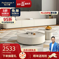 帕沙曼（pashaman）落地电视柜茶几组合简约奶油风客厅 3.0米电视柜 Z0046
