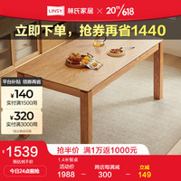 林氏家居北欧全实木餐桌家用日式原木长方形饭桌子林氏木业LH122 1.4M大板直拼全实木餐桌