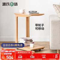源氏木语实木边几茶几客厅移动沙发侧边桌茶几简约卧室床头小桌子