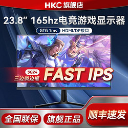 HKC 惠科 23.8英寸165hz显示器FAST IPS屏电脑电竞游戏144HZ显示屏SG24