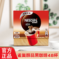 Nestlé 雀巢 咖啡醇品美式黑咖啡20杯48杯特浓速溶咖啡提神餐后清咖