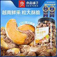 BESTORE 良品铺子 越南带皮干果坚果紫衣大腰果仁原味