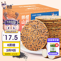 诚安康 氧鹿铁棍山药黑芝麻薄饼1000g无糖精食品孕妇老人零食饼干蛋糕