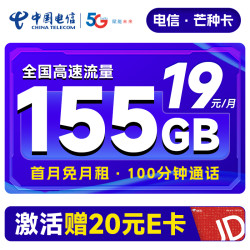 CHINA TELECOM 中国电信 芒种卡 19元月租（155G全国流量+100分钟通话+流量通话长期有效）激活赠送20元E卡~