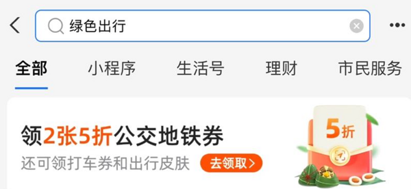 支付宝 搜索“绿色出行”  领2张5折公交地铁优惠券