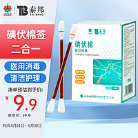 云南白药 医用碘伏消毒液棉棒 50支 碘伏棉