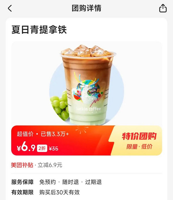 luckin coffee 瑞幸咖啡 夏日青提拿铁 到店券