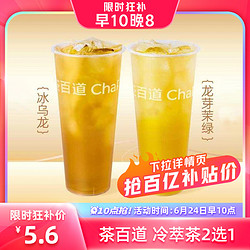 茶百道 冷萃茶2选1 | 超级爆款YYDS