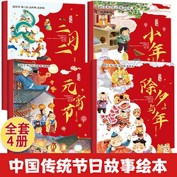 《中国传统节日故事绘本》全套4册