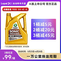 LOPAL 龙蟠 机油SONIC9000 全合成机油发动机润滑油 SN 5W-30/40 4L装