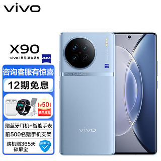 移动端：vivo X90 冰蓝8GB+128GB