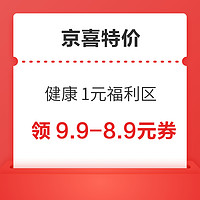 京喜特价 健康1元福利区 领9.9-8.9元券~