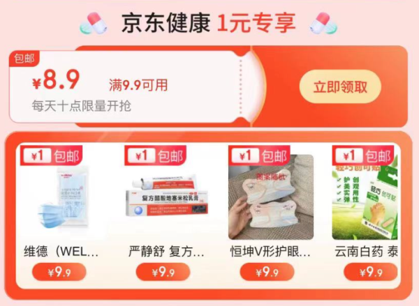 京东 健康1元福利 满9.9-8.9元券