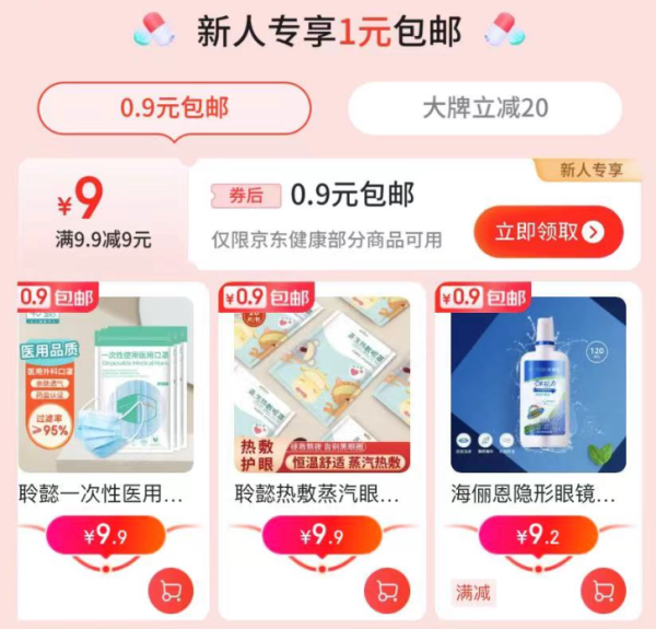 京东 健康1元福利 满9.9-8.9元券