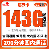 中国联通 惠云卡 29元月租（143G全国通用流量+200分钟国内通话）可开热点