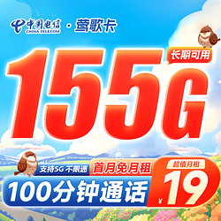 CHINA TELECOM 中国电信 莺歌卡 19元月租（155G全国流量+100分钟通话）激活送20元红包