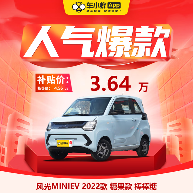 DONGFENG MOTOR 东风汽车 定金 风光MINIEV 2022款 糖果款 棒棒糖 车小蜂新车汽车买车订金