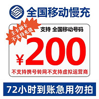 中国移动 全国移动话费慢充72小时内到账 200元 200元