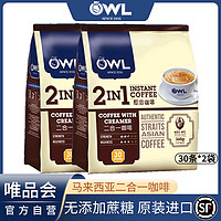 OWL 猫头鹰 马来西亚进口咖啡速溶二合一无蔗糖添加奶香速溶咖啡粉30条