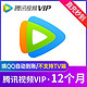  Tencent Video 腾讯视频 vip会员年卡　