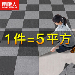Nan ji ren 南极人 商用地毯办公室拼接地毯大面积满铺5平米办公毯防滑毯50*50cm20片